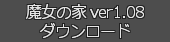 魔女の家ver1.07ダウンロード