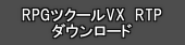 RPGツクールVX RTP ダウンロード